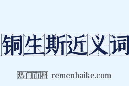 铜生斯近义词是什么意思的图片